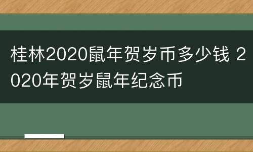 桂林2020鼠年贺岁币多少钱 2020年贺岁鼠年纪念币