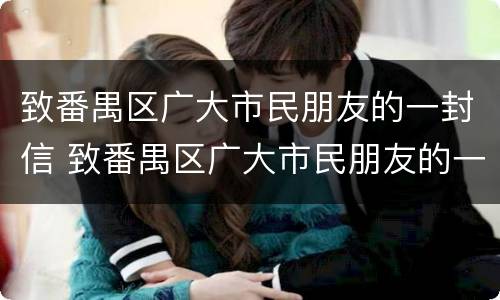 致番禺区广大市民朋友的一封信 致番禺区广大市民朋友的一封信