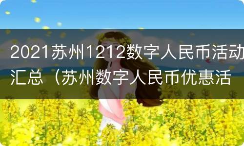 2021苏州1212数字人民币活动汇总（苏州数字人民币优惠活动）