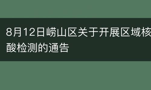 8月12日崂山区关于开展区域核酸检测的通告