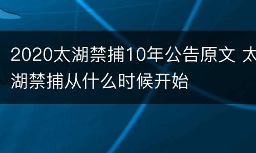 2020太湖禁捕10年公告原文 太湖禁捕从什么时候开始