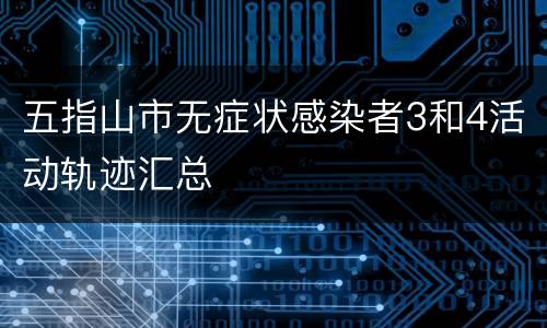 五指山市无症状感染者3和4活动轨迹汇总