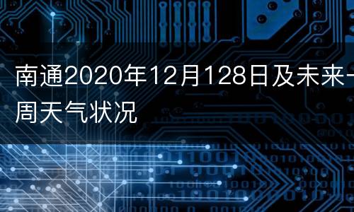 南通2020年12月128日及未来一周天气状况