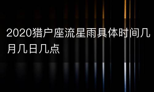 2020猎户座流星雨具体时间几月几日几点