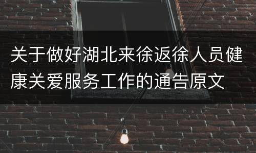 关于做好湖北来徐返徐人员健康关爱服务工作的通告原文