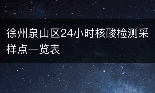 徐州泉山区24小时核酸检测采样点一览表