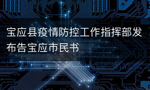 宝应县疫情防控工作指挥部发布告宝应市民书