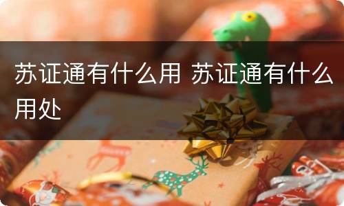 苏证通有什么用 苏证通有什么用处