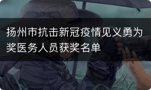 扬州市抗击新冠疫情见义勇为奖医务人员获奖名单