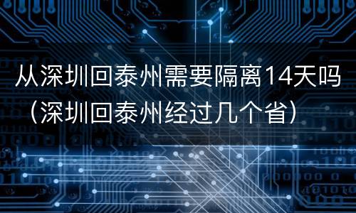 从深圳回泰州需要隔离14天吗（深圳回泰州经过几个省）