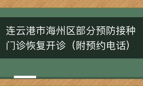 连云港市海州区部分预防接种门诊恢复开诊（附预约电话）