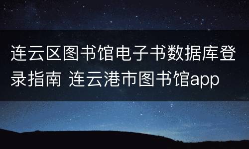 连云区图书馆电子书数据库登录指南 连云港市图书馆app
