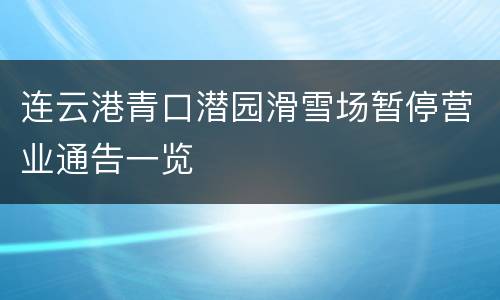 连云港青口潜园滑雪场暂停营业通告一览