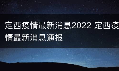定西疫情最新消息2022 定西疫情最新消息通报