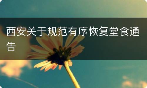 西安关于规范有序恢复堂食通告