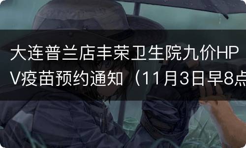 大连普兰店丰荣卫生院九价HPV疫苗预约通知（11月3日早8点）