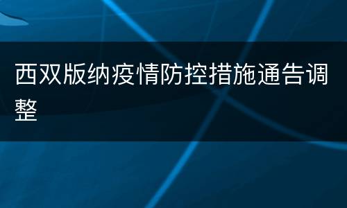 西双版纳疫情防控措施通告调整