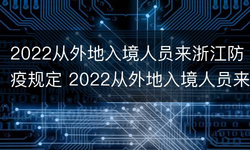 2022从外地入境人员来浙江防疫规定 2022从外地入境人员来浙江防疫规定最新