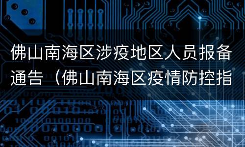 佛山南海区涉疫地区人员报备通告（佛山南海区疫情防控指挥部最新公告）