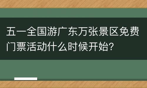 五一全国游广东万张景区免费门票活动什么时候开始？