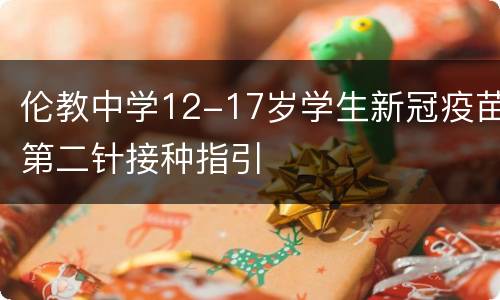 伦教中学12-17岁学生新冠疫苗第二针接种指引