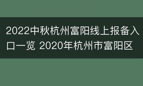 2022中秋杭州富阳线上报备入口一览 2020年杭州市富阳区