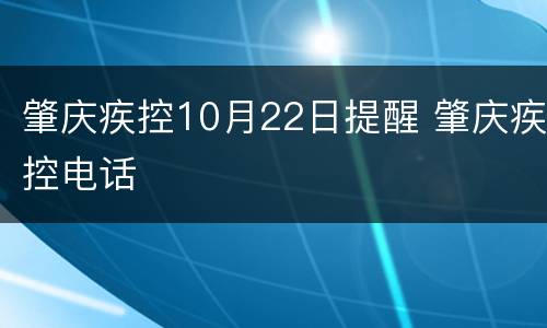 肇庆疾控10月22日提醒 肇庆疾控电话