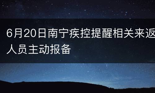 6月20日南宁疾控提醒相关来返人员主动报备