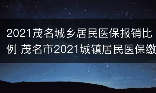 2021茂名城乡居民医保报销比例 茂名市2021城镇居民医保缴费