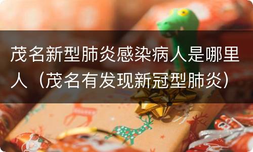 茂名新型肺炎感染病人是哪里人（茂名有发现新冠型肺炎）