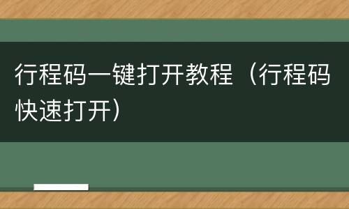 行程码一键打开教程（行程码快速打开）