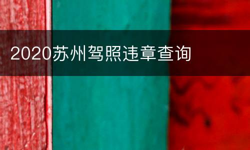 2020苏州驾照违章查询