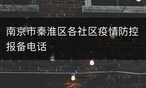 南京市秦淮区各社区疫情防控报备电话