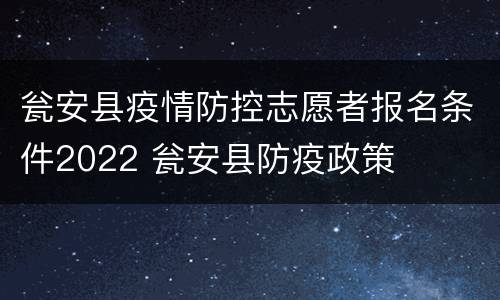 瓮安县疫情防控志愿者报名条件2022 瓮安县防疫政策