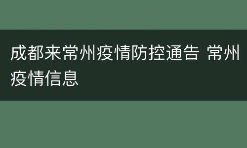 成都来常州疫情防控通告 常州疫情信息