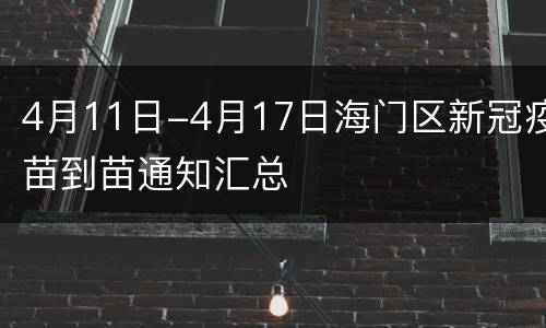 4月11日-4月17日海门区新冠疫苗到苗通知汇总