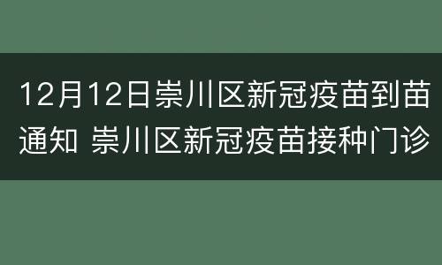 12月12日崇川区新冠疫苗到苗通知 崇川区新冠疫苗接种门诊公示