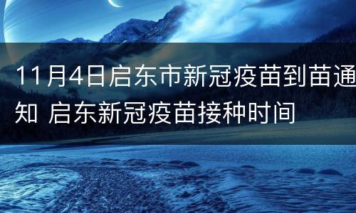 11月4日启东市新冠疫苗到苗通知 启东新冠疫苗接种时间