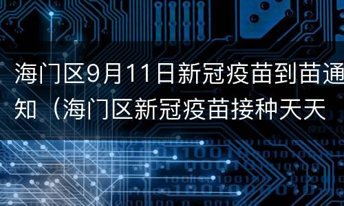 海门区9月11日新冠疫苗到苗通知（海门区新冠疫苗接种天天有吗）