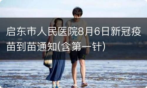 启东市人民医院8月6日新冠疫苗到苗通知(含第一针)