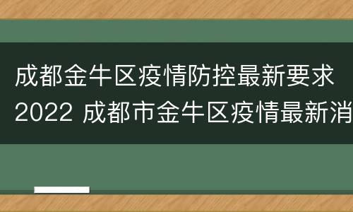 成都金牛区疫情防控最新要求2022 成都市金牛区疫情最新消息2020