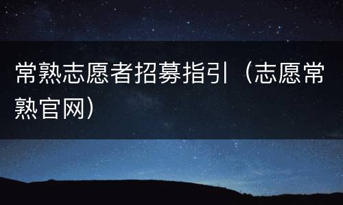 常熟志愿者招募指引（志愿常熟官网）