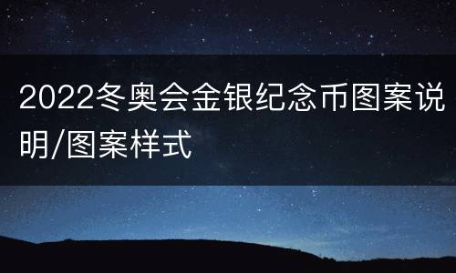 2022冬奥会金银纪念币图案说明/图案样式