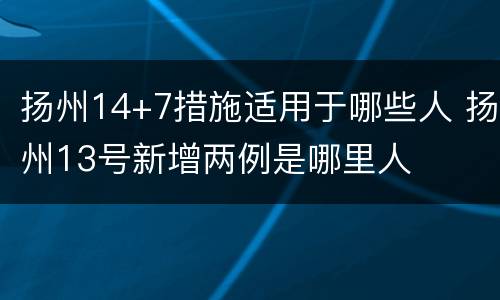 扬州14+7措施适用于哪些人 扬州13号新增两例是哪里人