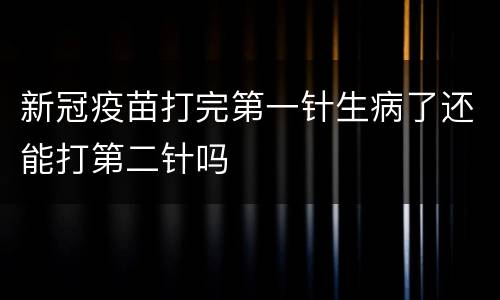 新冠疫苗打完第一针生病了还能打第二针吗