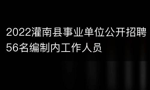 2022灌南县事业单位公开招聘56名编制内工作人员