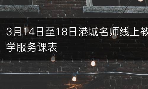 3月14日至18日港城名师线上教学服务课表