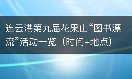 连云港第九届花果山“图书漂流”活动一览（时间+地点）