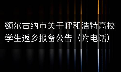 额尔古纳市关于呼和浩特高校学生返乡报备公告（附电话）