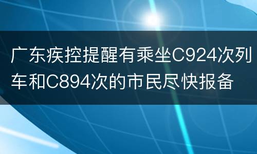 广东疾控提醒有乘坐C924次列车和C894次的市民尽快报备